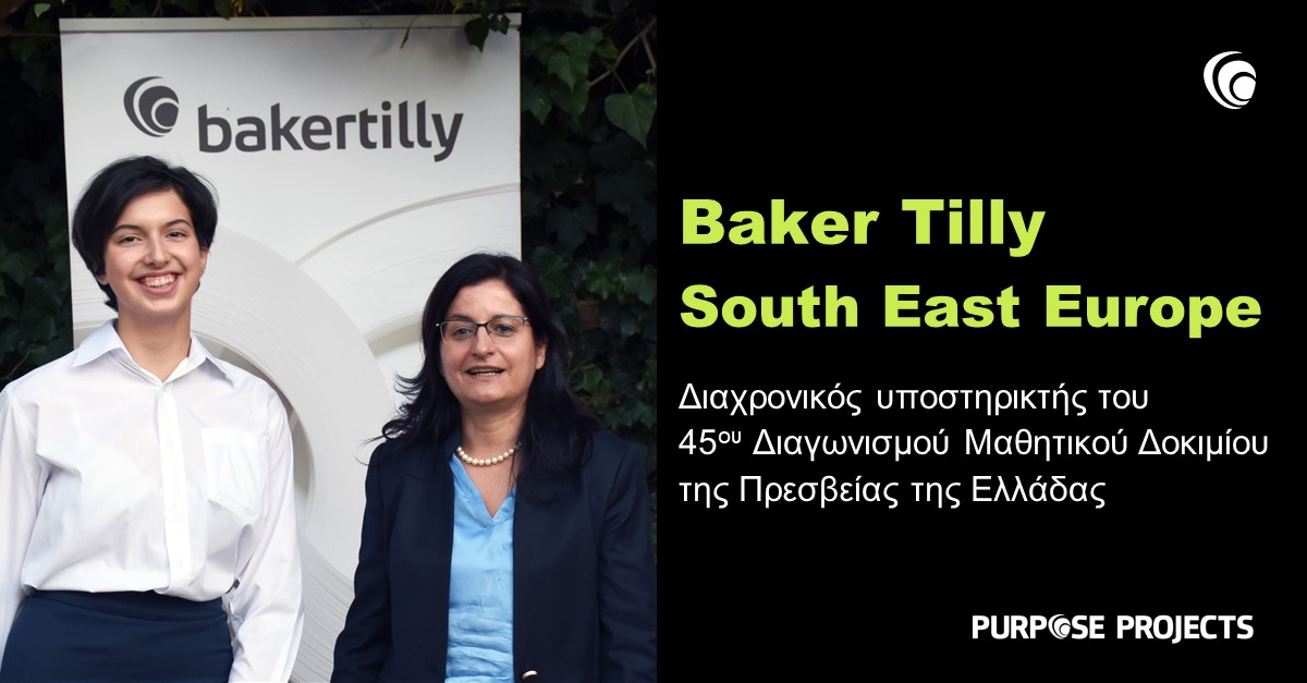 Baker Tilly: Yποστηρικτής του 45ου Διαγωνισμού Μαθητικού Δοκιμίου της Πρεσβείας της Ελλάδας