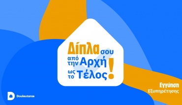 Η καινοτόμος υπηρεσία του Douleutaras εξασφαλίζει την πιο εύκολη εμπειρία χρήστη