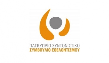 Εκδήλωση ενδιαφέροντος για παροχή εθελοντικής βοήθειας στα Σώματα Εθελοντών για τη μεταφορά ειδών