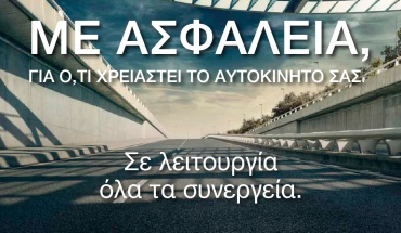 Όμιλος Πηλακούτα: Με ασφάλεια, για ό,τι χρειαστεί το αυτοκίνητό σας