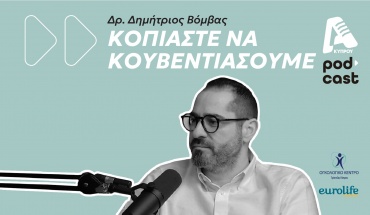 «Κοπιάστε να κουβεντιάσουμε» για την ανακουφιστική φροντίδα