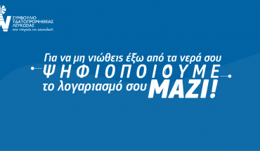 Για να μη νιώθεις έξω από τα νερά σου, ψηφιοποιούμε το λογαριασμό σου ΜΑΖΙ!