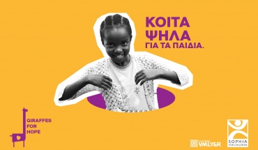 GIRAFFES FOR HOPE: Κοιτάμε ψηλά για την αγάπη