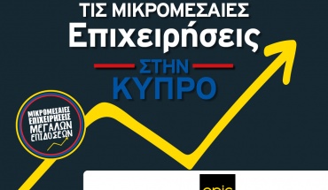 Η Epic υποστηρίζει τις Μικρομεσαίες Επιχειρήσεις με ευέλικτες και καινοτόμες υπηρεσίες