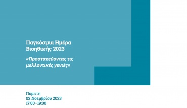 Ημερίδα για τον εορτασμό της Παγκόσμιας Ημέρας Βιοηθικής