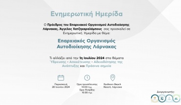 Επαρχιακός Οργανισμός Αυτοδιοίκησης Λάρνακας - Τι αλλάζει από την 1η Ιουλίου 2024