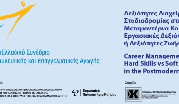 Επιτυχές Κύπρο-Ελλαδικό Συνέδριο Συμβουλευτικής και Επαγγελματικής Αγωγής