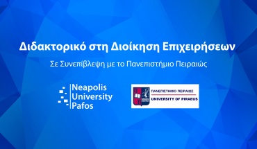 Νέο Διαπανεπιστημιακό Διδακτορικό Πρόγραμμα Σπουδών σε συνεπίβλεψη στη Διοίκηση Επιχειρήσεων