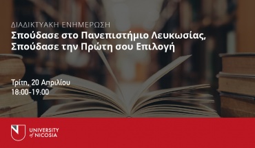 Διαδικτυακή Ενημέρωση για το Πανεπιστήμιο Λευκωσίας