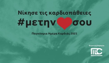 Διαχρονικός Xορηγός της Εκστρατείας Διαφώτισης για τις Καρδιοπάθειες η Medochemie