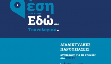 «Η θέση σου είναι εδώ, στο Τεχνολογικό»