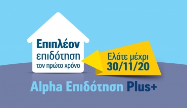 Νέο Στεγαστικό Δάνειο από την Alpha Bank Cyprus Ltd με επιπλέον επιδότηση για τον πρώτο χρόνο