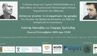 ΤΕΠΑΚ και Τεχνοδρόμιο διοργανώνουν εκδήλωση στο πλαίσιο της δράσης «Κοινωνία του Βιβλίου»