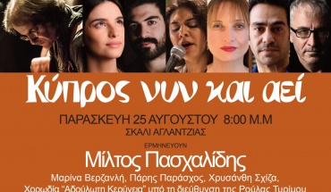 «Κύπρος Νυν και Αεί» - Παρασκευή 25 Αυγ. στο Σκαλί Αγλαντζιάς