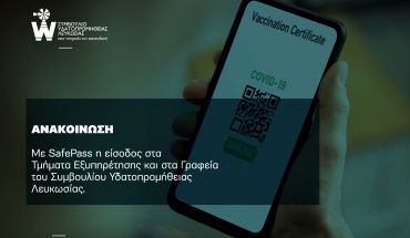 Με SafePass η είσοδος στα Τμήμ. εξυπηρέτησης και στα Γραφεία Συμβουλίου Υδατοπρομήθειας Λευκωσίας