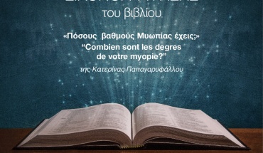 ΔΙΑΓΩΝΙΣΜΟΣ: Εικονογραφώντας το βιβλίο «Πόσους  βαθμούς Μυωπίας έχεις;»