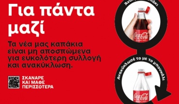 Τα νέα καπάκια της Coca-Cola στην Κύπρο είναι μη αποσπώμενα για ευκολότερη συλλογή και ανακύκλωση