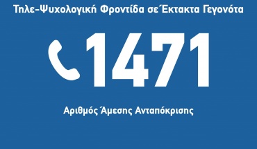 Δωρεάν γραμμή άμεσης ανταπόκρισης ψυχολογικής φροντίδας - 1471