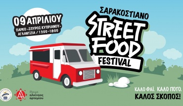 Το «Σαρακοστιανό Street Food Festival» επιστρέφει!