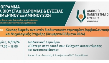 Κύκλος δωρεάν ανοικτών διαδικτυακών σεμιναρίων Συμβουλευτικής και Ψυχολογικής Στήριξης