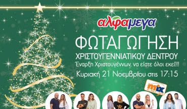 Υπεραγορές Αλφαμέγα: Δίνουν το έναυσμα για τους εορτασμούς των Χριστουγέννων