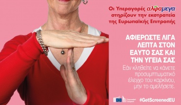 Οι Υπεραγορές ΑΛΦΑΜΕΓΑ στηρίζουν την εκστρατεία της Ευρωπαϊκής Επιτροπής #GetScreenedEU