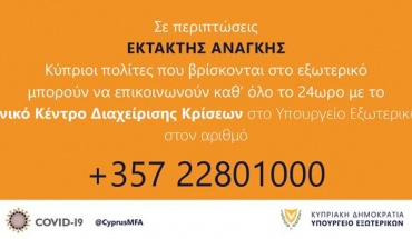 ΥΠΕΞ - Αριθμός επικοινωνίας σε περιπτώσεις έκτακτης ανάγκης