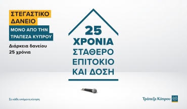 Τράπεζα Κύπρου: Πρωτοπορεί ξανά με σταθερό επιτόκιο για 25 χρόνια