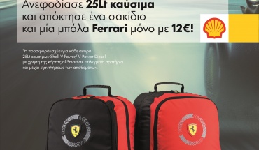 Το πιο στιλάτο σετ της Ferrari έρχεται στα πρατήρια Shell