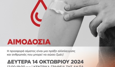 Η αιμοδοσία είναι μια πράξη αλληλεγγύης και ανθρωπιάς που σώζει ζωές