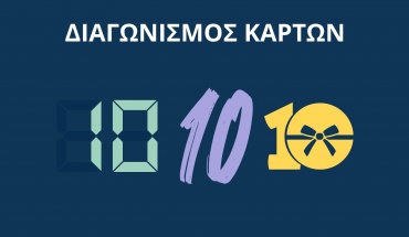 Ένας διαγωνισμός που παίρνει σε όλα 10!