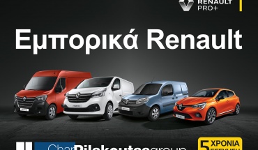 Νέα σειρά εμπορικών Renault: Ο αξιόπιστος συνεργάτης για την επιχείρηση και τον επαγγελματία