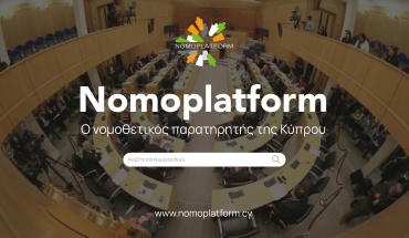 Nomoplatform: Σε λειτουργία το ανεξάρτητο νομοθετικό παρατηρητήριο της Βουλής