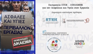 Ανθρώπινο δικαίωμα η ασφάλεια και υγεία στην εργασία