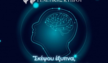 Διαγωνισμός δημιουργίας βίντεο «Σκέψου Έξυπνα: Προσοχή στον Εγκέφαλο»