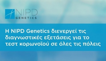 NIPD Genetics: Η 12η Ιουνίου τελευταία μέρα για τεστ Covid-19