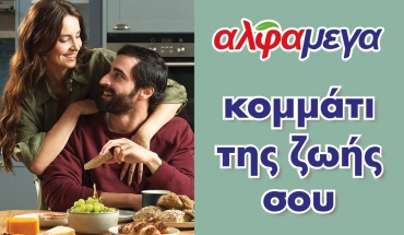 Υπεραγορές Αλφαμέγα: «Κομμάτι της ζωής σας!»