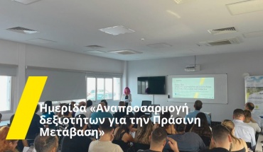 Ημερίδα «Αναπροσαρμογή δεξιοτήτων για την Πράσινη Μετάβαση»