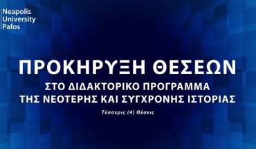 Προκήρυξη Εκπόνησης Διδακτορικής Διατριβής στην Νεότερη και Σύγχρονη Ιστορία