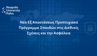 Νέο Εξ Αποστάσεως Προπτυχιακό Πρόγραμμα Σπουδών στις Διεθνείς Σχέσεις και την Ασφάλεια