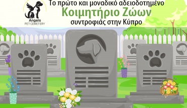 Σε πλήρη λειτουργία το πρώτο και μοναδικό αδειοδοτημένο κοιμητήριο ζώων στην Κύπρο