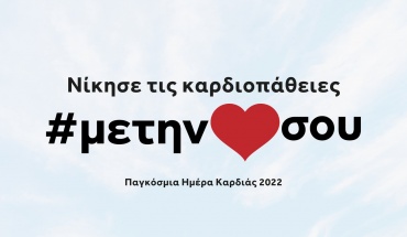 «Νίκησε τις καρδιοπάθειες με την καρδιά σου»