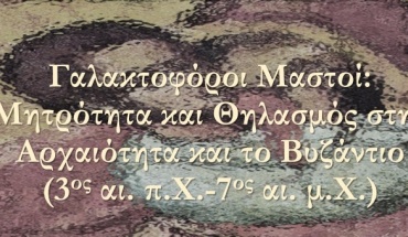 Γαλακτοφόροι μαστοί, μητρότητα και θηλασμός σε αρχαιότητα και Βυζάντιο