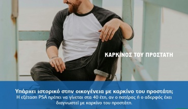 Οι τύποι καρκίνου που «προτιμούν» τους άνδρες - Εκστρατεία ανδρικού καρκίνου ΠΑΣΥΚΑΦ