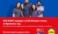 H Lidl Κύπρου προχωρά με επιπρόσθετες παροχές αξίας 400,000€ στους ανθρώπους της