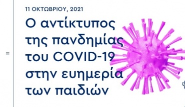 Συνέδριο Hope For Children: “Ο αντίκτυπος της πανδημίας του COVID-19 στην ευημερία των παιδιών”