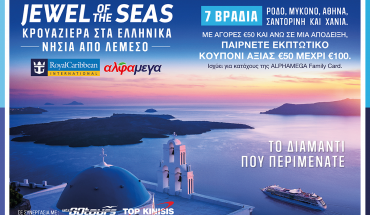 Nέα προσφορά των Υπεραγορών ΑΛΦΑΜΕΓΑ με την Royal Caribbean International