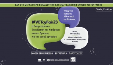 #VETcyFair23: Στις 4 Μαΐου η έκθεση επαγγελμάτων