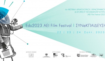 Αρχίζει το Edu2023 AEI Film Festival - ΣΥΝeΚΠΑΙΔΕΥΣΗ