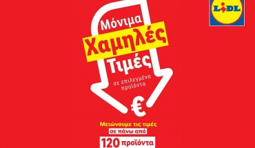 Η Lidl Κύπρου μειώνει τις τιμές σε πάνω από 120 προϊόντα έως 25%